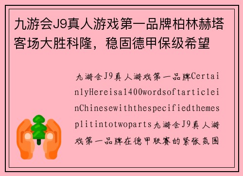 九游会J9真人游戏第一品牌柏林赫塔客场大胜科隆，稳固德甲保级希望
