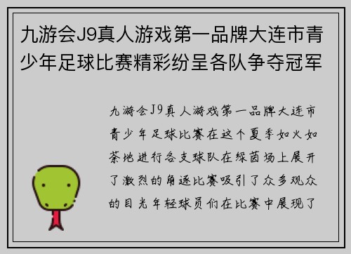 九游会J9真人游戏第一品牌大连市青少年足球比赛精彩纷呈各队争夺冠军荣耀