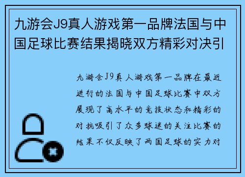 九游会J9真人游戏第一品牌法国与中国足球比赛结果揭晓双方精彩对决引发热议