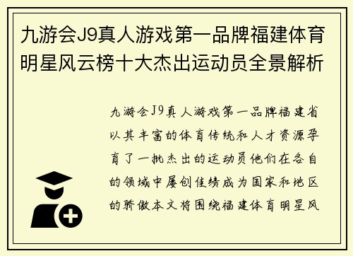 九游会J9真人游戏第一品牌福建体育明星风云榜十大杰出运动员全景解析与发展之路