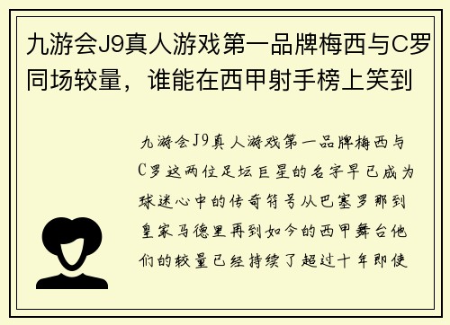 九游会J9真人游戏第一品牌梅西与C罗同场较量，谁能在西甲射手榜上笑到最后？