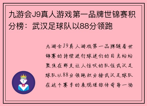 九游会J9真人游戏第一品牌世锦赛积分榜：武汉足球队以88分领跑