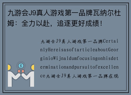 九游会J9真人游戏第一品牌瓦纳尔杜姆：全力以赴，追逐更好成绩！