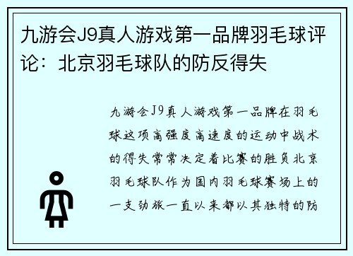 九游会J9真人游戏第一品牌羽毛球评论：北京羽毛球队的防反得失