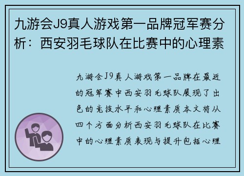 九游会J9真人游戏第一品牌冠军赛分析：西安羽毛球队在比赛中的心理素质表现与提升