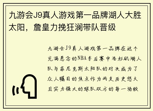 九游会J9真人游戏第一品牌湖人大胜太阳，詹皇力挽狂澜带队晋级