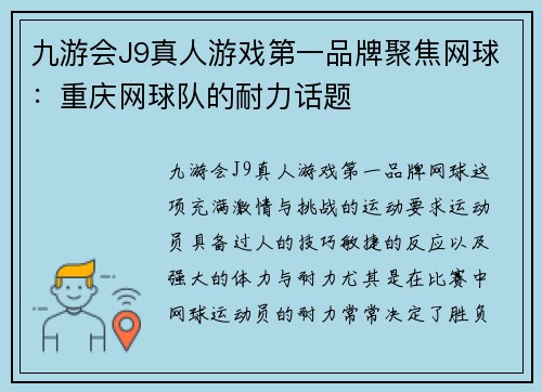 九游会J9真人游戏第一品牌聚焦网球：重庆网球队的耐力话题