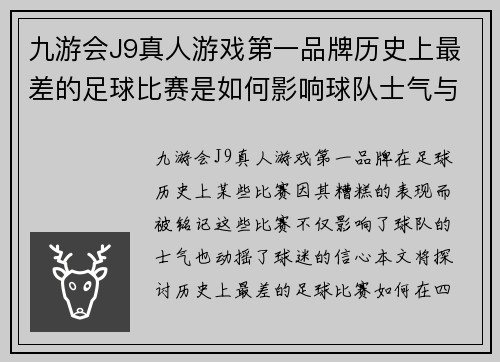 九游会J9真人游戏第一品牌历史上最差的足球比赛是如何影响球队士气与球迷信心的