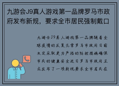九游会J9真人游戏第一品牌罗马市政府发布新规，要求全市居民强制戴口罩，保护你我健康