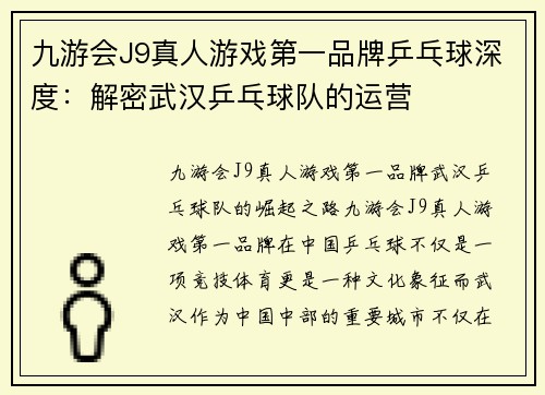 九游会J9真人游戏第一品牌乒乓球深度：解密武汉乒乓球队的运营
