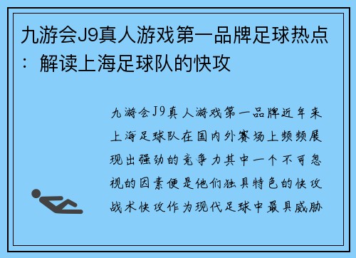 九游会J9真人游戏第一品牌足球热点：解读上海足球队的快攻