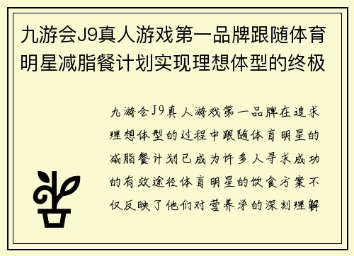 九游会J9真人游戏第一品牌跟随体育明星减脂餐计划实现理想体型的终极指南