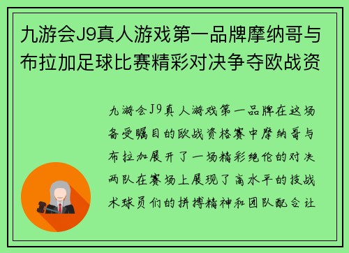 九游会J9真人游戏第一品牌摩纳哥与布拉加足球比赛精彩对决争夺欧战资格赛晋级名额