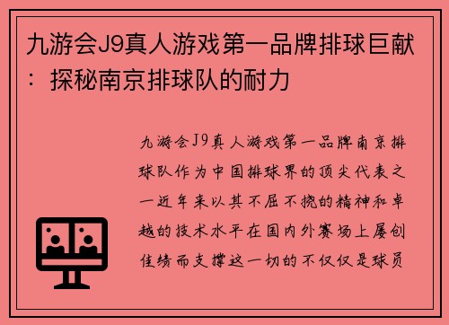 九游会J9真人游戏第一品牌排球巨献：探秘南京排球队的耐力
