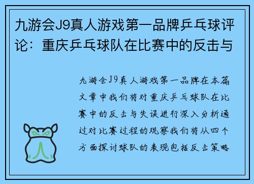 九游会J9真人游戏第一品牌乒乓球评论：重庆乒乓球队在比赛中的反击与失误分析