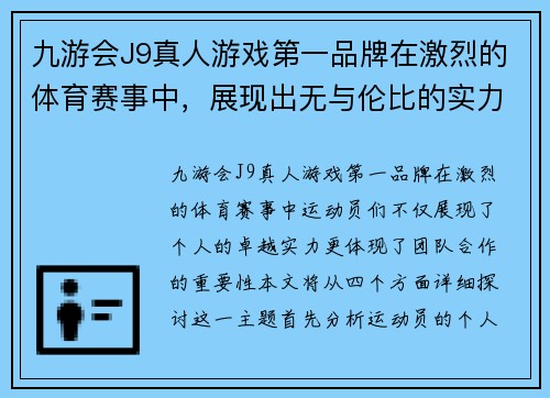 九游会J9真人游戏第一品牌在激烈的体育赛事中，展现出无与伦比的实力与团队合作精神