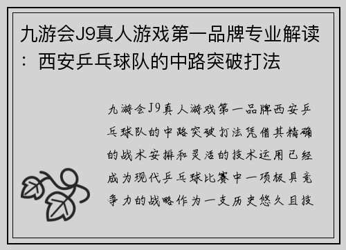 九游会J9真人游戏第一品牌专业解读：西安乒乓球队的中路突破打法