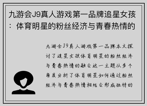 九游会J9真人游戏第一品牌追星女孩：体育明星的粉丝经济与青春热情的融合