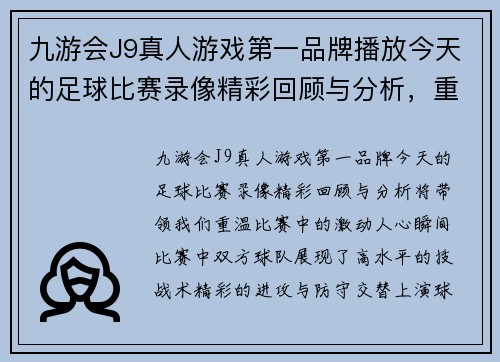 九游会J9真人游戏第一品牌播放今天的足球比赛录像精彩回顾与分析，重温激动人心的瞬间