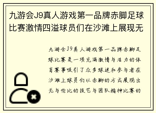 九游会J9真人游戏第一品牌赤脚足球比赛激情四溢球员们在沙滩上展现无与伦比的技艺与团队精神
