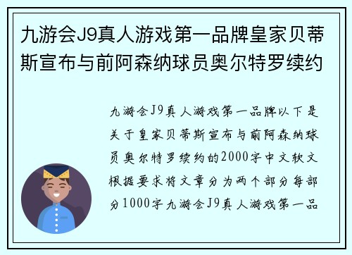 九游会J9真人游戏第一品牌皇家贝蒂斯宣布与前阿森纳球员奥尔特罗续约，迎来绿白军团新辉煌