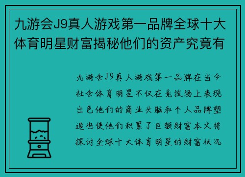 九游会J9真人游戏第一品牌全球十大体育明星财富揭秘他们的资产究竟有多少亿人民币