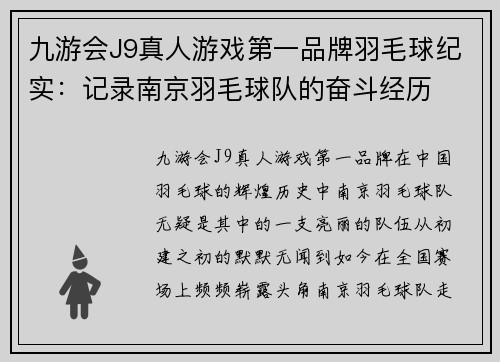 九游会J9真人游戏第一品牌羽毛球纪实：记录南京羽毛球队的奋斗经历
