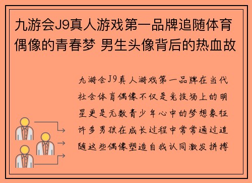 九游会J9真人游戏第一品牌追随体育偶像的青春梦 男生头像背后的热血故事与成长探索