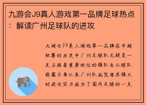 九游会J9真人游戏第一品牌足球热点：解读广州足球队的进攻