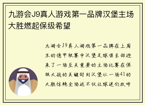 九游会J9真人游戏第一品牌汉堡主场大胜燃起保级希望