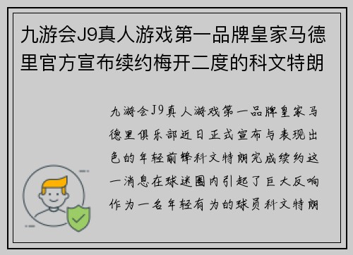 九游会J9真人游戏第一品牌皇家马德里官方宣布续约梅开二度的科文特朗，球迷欢呼连连