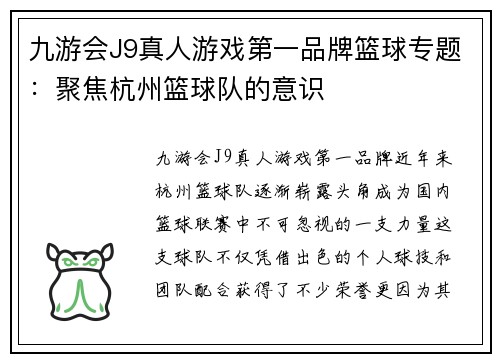 九游会J9真人游戏第一品牌篮球专题：聚焦杭州篮球队的意识