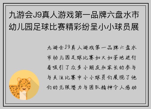 九游会J9真人游戏第一品牌六盘水市幼儿园足球比赛精彩纷呈小小球员展现无限潜力与团队精神