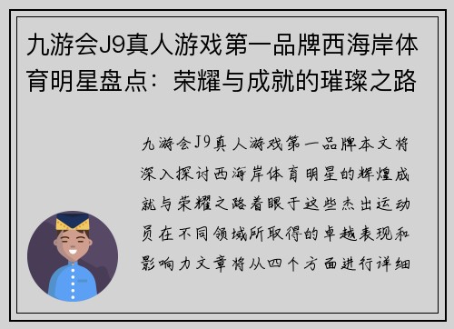 九游会J9真人游戏第一品牌西海岸体育明星盘点：荣耀与成就的璀璨之路探秘