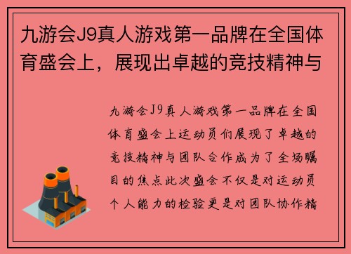 九游会J9真人游戏第一品牌在全国体育盛会上，展现出卓越的竞技精神与团队合作