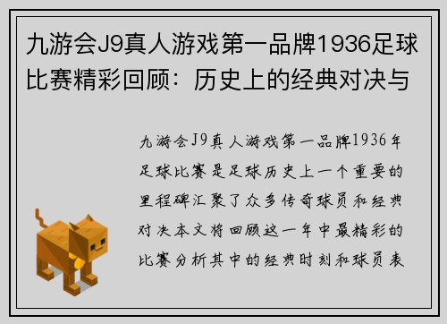 九游会J9真人游戏第一品牌1936足球比赛精彩回顾：历史上的经典对决与传奇球员的辉煌时刻