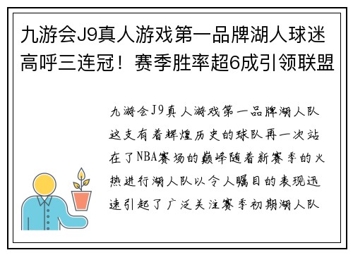九游会J9真人游戏第一品牌湖人球迷高呼三连冠！赛季胜率超6成引领联盟，成为总冠军热门