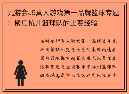 九游会J9真人游戏第一品牌篮球专题：聚焦杭州篮球队的比赛经验