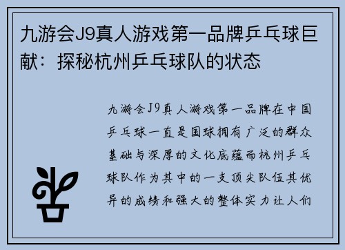 九游会J9真人游戏第一品牌乒乓球巨献：探秘杭州乒乓球队的状态