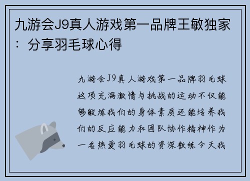 九游会J9真人游戏第一品牌王敏独家：分享羽毛球心得