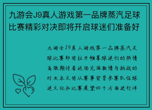 九游会J9真人游戏第一品牌蒸汽足球比赛精彩对决即将开启球迷们准备好迎接激情时刻
