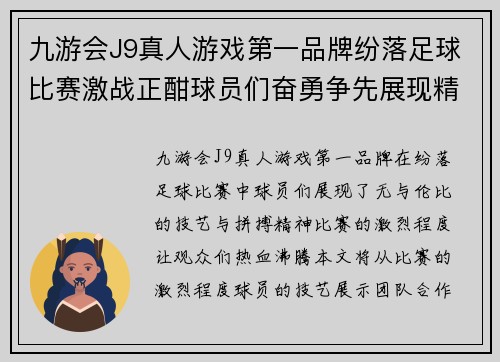 九游会J9真人游戏第一品牌纷落足球比赛激战正酣球员们奋勇争先展现精彩技艺