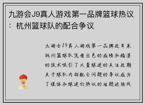 九游会J9真人游戏第一品牌篮球热议：杭州篮球队的配合争议