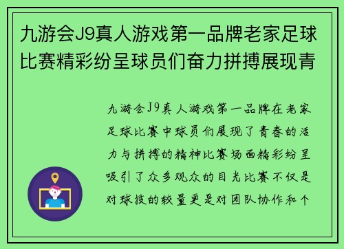九游会J9真人游戏第一品牌老家足球比赛精彩纷呈球员们奋力拼搏展现青春风采