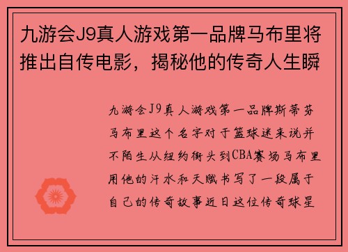 九游会J9真人游戏第一品牌马布里将推出自传电影，揭秘他的传奇人生瞬间！