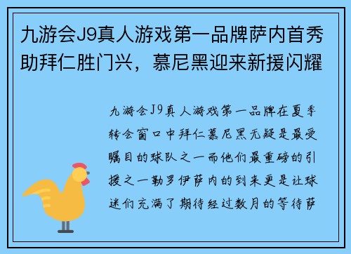 九游会J9真人游戏第一品牌萨内首秀助拜仁胜门兴，慕尼黑迎来新援闪耀时刻