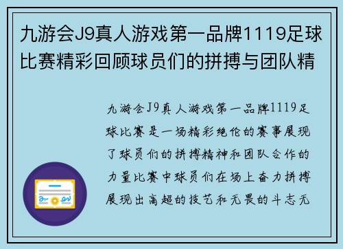 九游会J9真人游戏第一品牌1119足球比赛精彩回顾球员们的拼搏与团队精神展现无遗