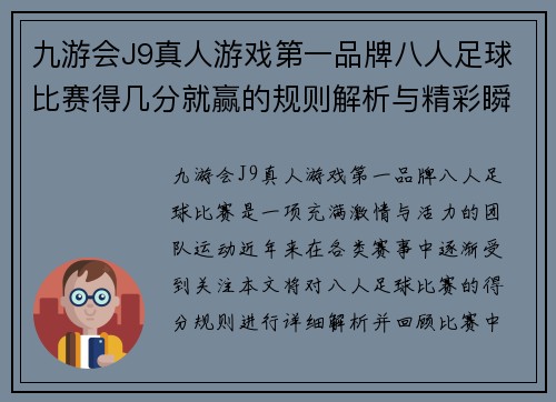 九游会J9真人游戏第一品牌八人足球比赛得几分就赢的规则解析与精彩瞬间回顾