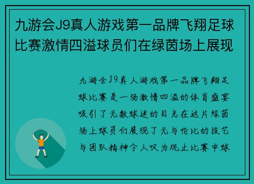 九游会J9真人游戏第一品牌飞翔足球比赛激情四溢球员们在绿茵场上展现无与伦比的技艺与团队精神