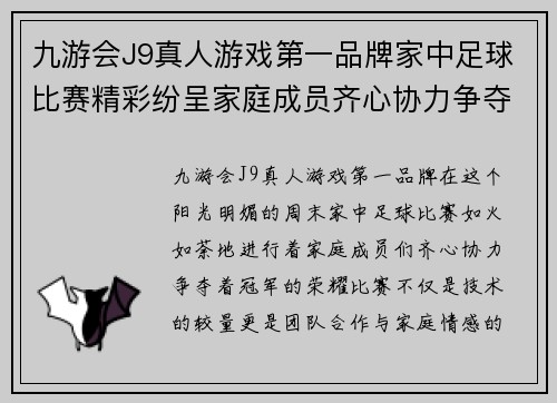 九游会J9真人游戏第一品牌家中足球比赛精彩纷呈家庭成员齐心协力争夺冠军荣耀